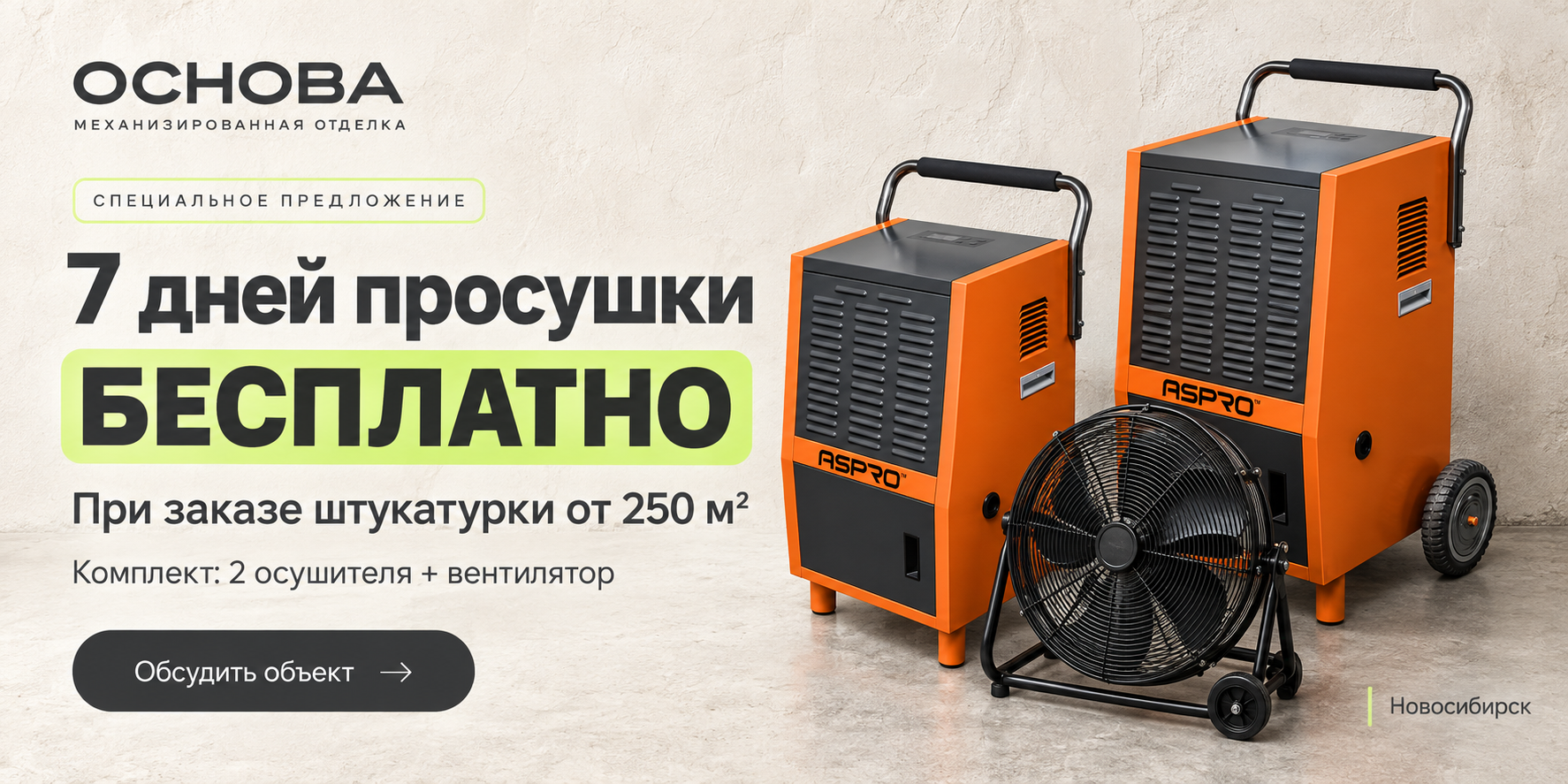 7 дней просушки бесплатно. При заказе штукатурки от 250 м². Комплект: 2 осушителя + вентилятор.